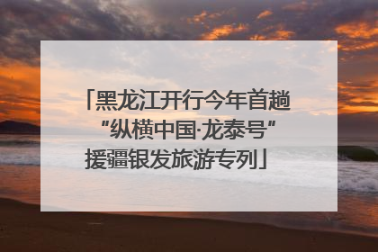 黑龙江开行今年首趟“纵横中国·龙泰号”援疆银发旅游专列