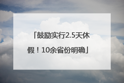 鼓励实行2.5天休假！10余省份明确