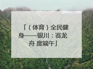 （体育）全民健身——银川：赛龙舟 度端午