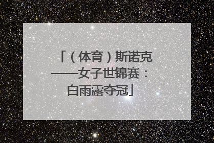 （体育）斯诺克——女子世锦赛：白雨露夺冠