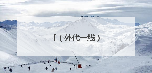 （外代一线）滚奶酪大赛