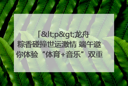 <p>龙舟粽香碰撞世运激情 端午邀你体验“体育+音乐”双重快乐</p><p>——成都世运会“跟着赛事去旅行”武侯站即将启幕</p>