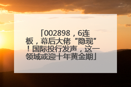 002898，6连板，幕后大佬“隐现”！国际投行发声，这一领域或迎十年黄金期