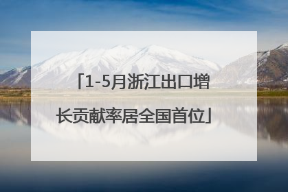 1-5月浙江出口增长贡献率居全国首位