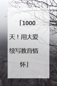 1000天！用大爱续写教育情怀