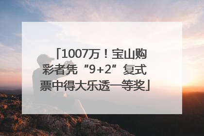 1007万！宝山购彩者凭“9+2”复式票中得大乐透一等奖