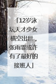 12岁泳坛天才少女横空出世，张雨霏或许有了最好的接班人