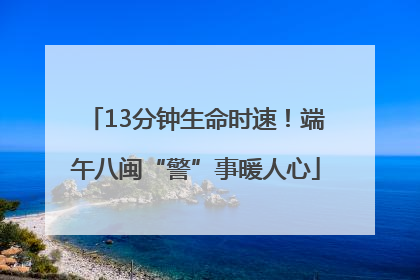 13分钟生命时速！端午八闽“警”事暖人心