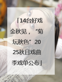 14台好戏金秋见，“菊坛秋色”2025秋日戏曲季戏单公布