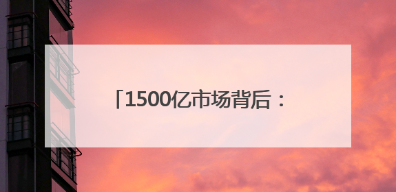 1500亿市场背后：京东京喜自营如何重建生活用纸行业信任？