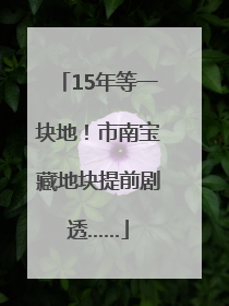 15年等一块地！市南宝藏地块提前剧透……
