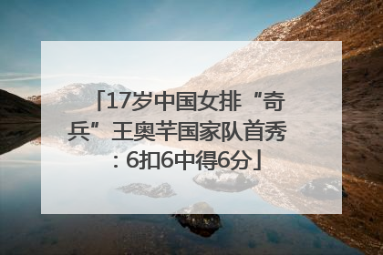 17岁中国女排“奇兵”王奥芊国家队首秀：6扣6中得6分