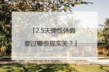 2.5天弹性休假要过哪些现实关？
