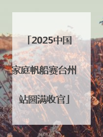 2025中国家庭帆船赛台州站圆满收官