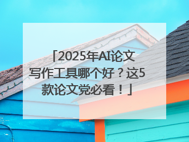 2025年AI论文写作工具哪个好？这5款论文党必看！