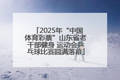 2025年“中国体育彩票”山东省老干部健身 运动会乒乓球比赛圆满落幕