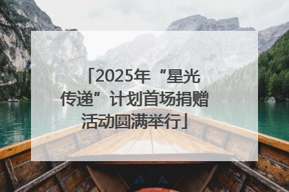2025年“星光传递”计划首场捐赠活动圆满举行