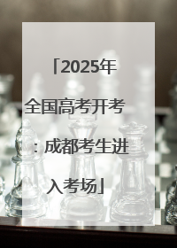 2025年全国高考开考：成都考生进入考场