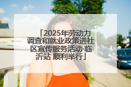 2025年劳动力调查和就业政策进社区宣传服务活动·临沂站 顺利举行