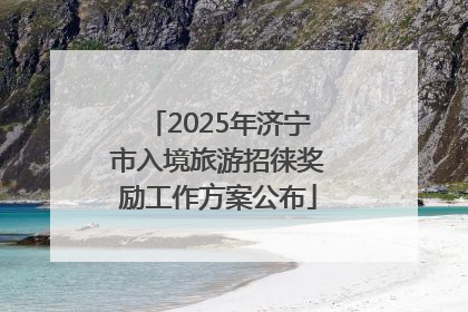 2025年济宁市入境旅游招徕奖励工作方案公布