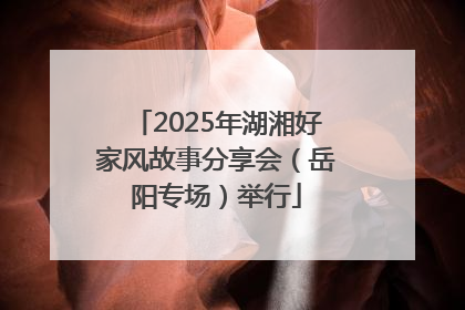 2025年湖湘好家风故事分享会（岳阳专场）举行