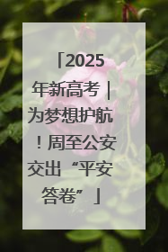 2025年新高考｜为梦想护航！周至公安交出“平安答卷”