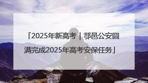 2025年新高考｜鄠邑公安圆满完成2025年高考安保任务