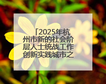 2025年杭州市新的社会阶层人士统战工作创新实践城市之窗建设推进会在拱墅召开