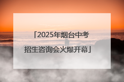 2025年烟台中考招生咨询会火爆开幕