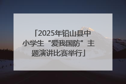 2025年铅山县中小学生“爱我国防”主题演讲比赛举行