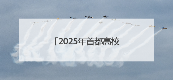 2025年首都高校龙舟挑战赛，京津两地健儿竞速门城湖