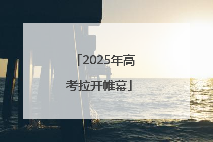 2025年高考拉开帷幕