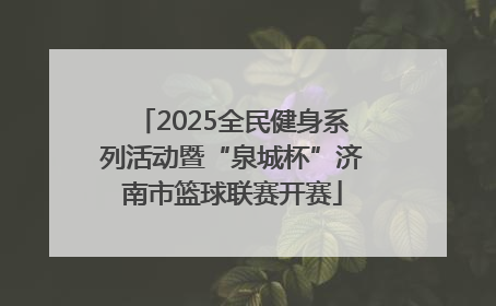 2025全民健身系列活动暨“泉城杯”济南市篮球联赛开赛