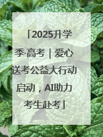2025升学季·高考｜爱心送考公益大行动启动，AI助力考生赴考