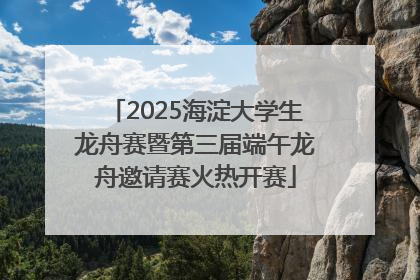2025海淀大学生龙舟赛暨第三届端午龙舟邀请赛火热开赛
