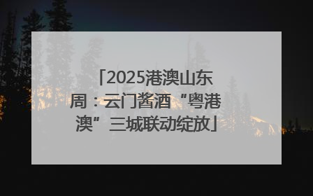 2025港澳山东周：云门酱酒“粤港澳”三城联动绽放