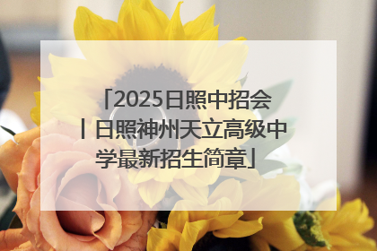 2025日照中招会丨日照神州天立高级中学最新招生简章