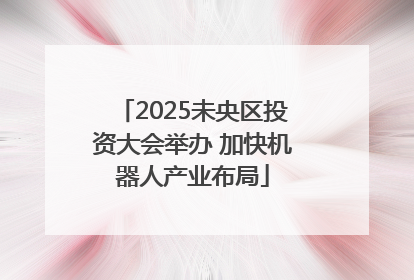 2025未央区投资大会举办 加快机器人产业布局