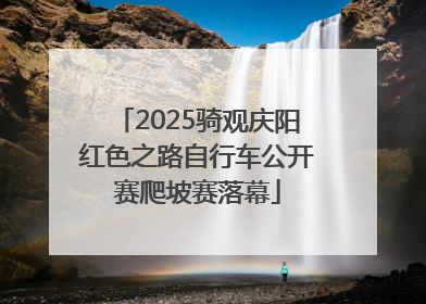 2025骑观庆阳红色之路自行车公开赛爬坡赛落幕