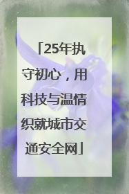 25年执守初心，用科技与温情织就城市交通安全网