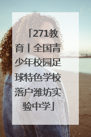 271教育丨全国青少年校园足球特色学校落户潍坊实验中学