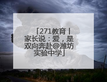271教育丨家长说：爱，是双向奔赴@潍坊实验中学
