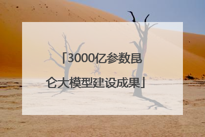 3000亿参数昆仑大模型建设成果
