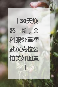30天焕然一新，金科服务重塑武汉克拉公馆美好图景