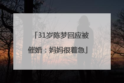 31岁陈梦回应被催婚：妈妈很着急