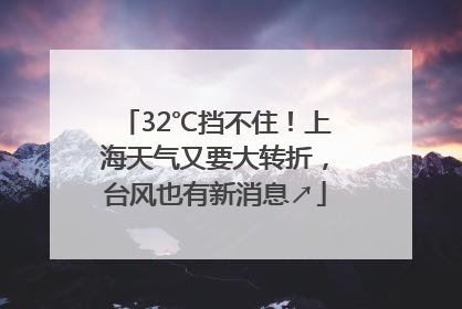 32℃挡不住！上海天气又要大转折，台风也有新消息↗