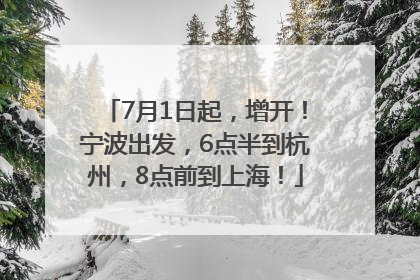 7月1日起，增开！宁波出发，6点半到杭州，8点前到上海！