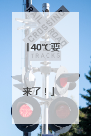 40℃要来了！