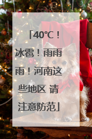 40℃！冰雹！雨雨雨！河南这些地区 请注意防范