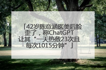 42岁陈意涵医美后脸歪了，称ChatGPT让其“一天热敷23次且每次1015分钟”